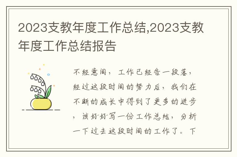 2023支教年度工作總結(jié),2023支教年度工作總結(jié)報(bào)告