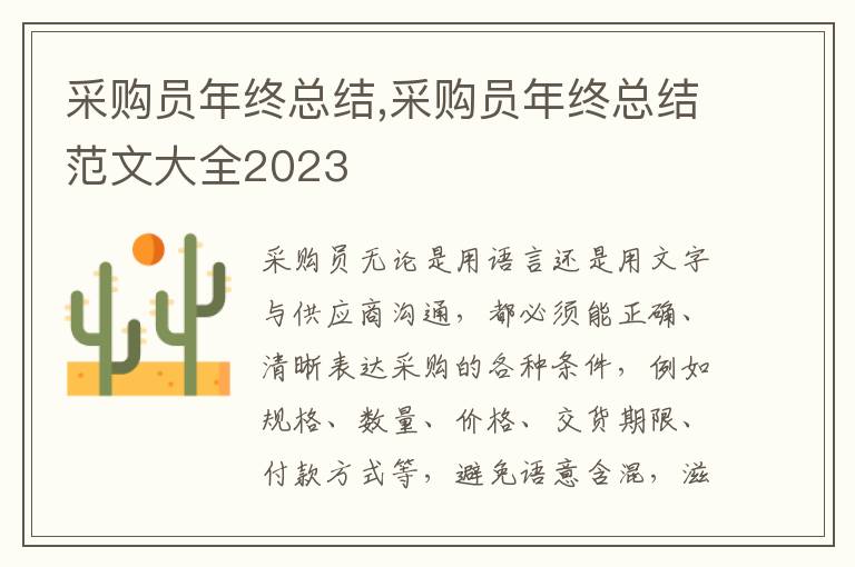 采購(gòu)員年終總結(jié),采購(gòu)員年終總結(jié)范文大全2023