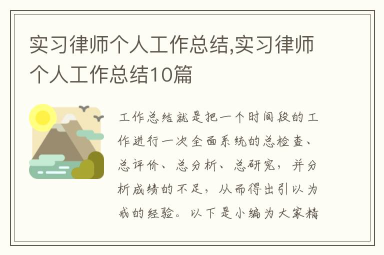 實習律師個人工作總結,實習律師個人工作總結10篇