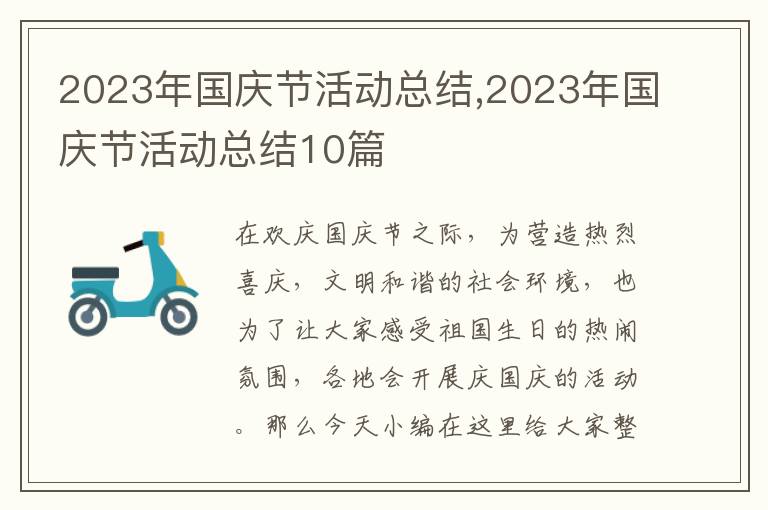 2023年國慶節(jié)活動總結(jié),2023年國慶節(jié)活動總結(jié)10篇