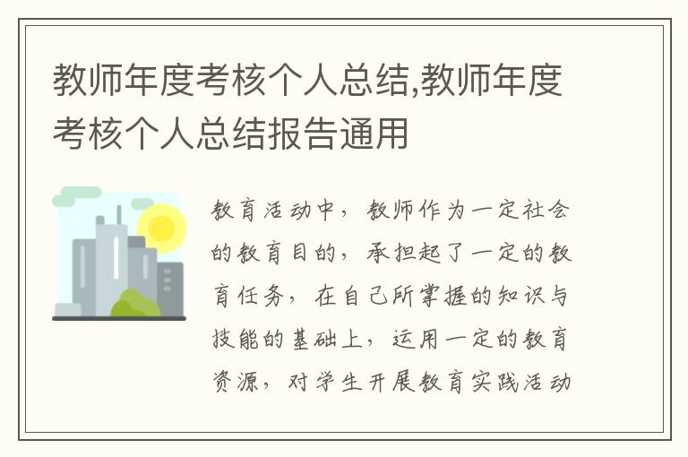 教師年度考核個人總結,教師年度考核個人總結報告通用