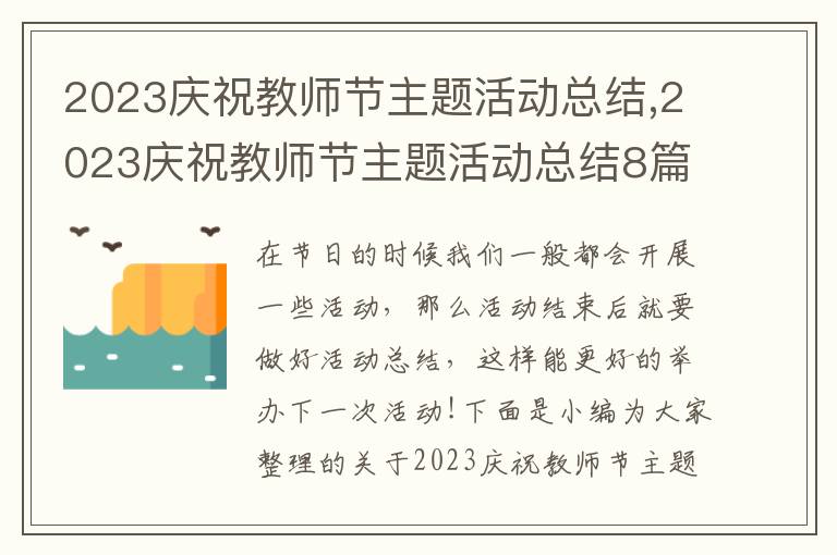 2023慶祝教師節(jié)主題活動總結(jié),2023慶祝教師節(jié)主題活動總結(jié)8篇