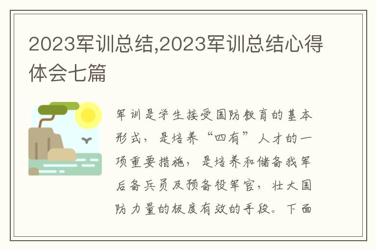 2023軍訓總結,2023軍訓總結心得體會七篇