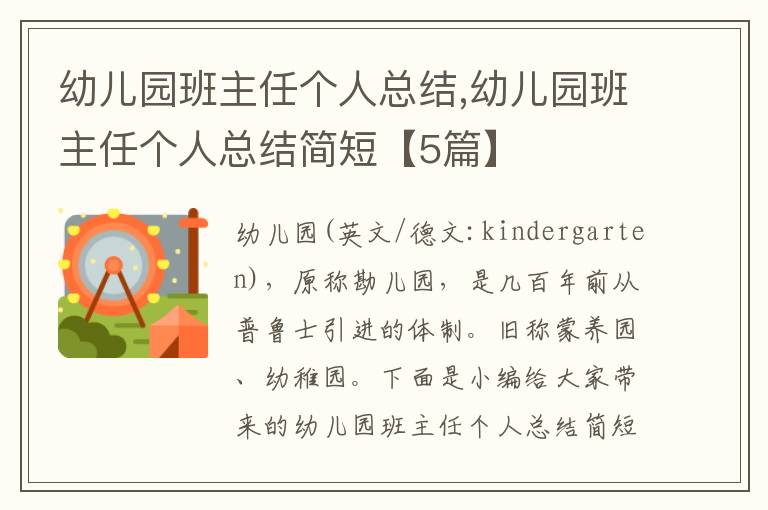 幼兒園班主任個人總結(jié),幼兒園班主任個人總結(jié)簡短【5篇】