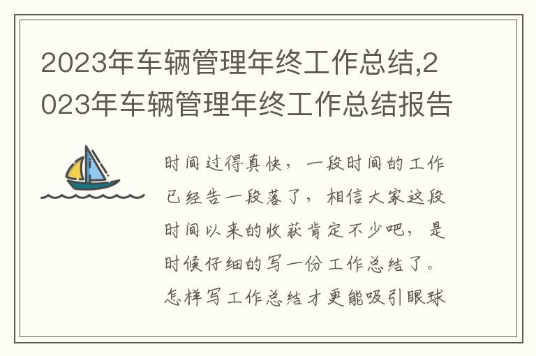 2023年車輛管理年終工作總結(jié),2023年車輛管理年終工作總結(jié)報(bào)告