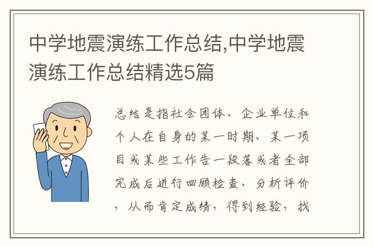 中學(xué)地震演練工作總結(jié),中學(xué)地震演練工作總結(jié)精選5篇