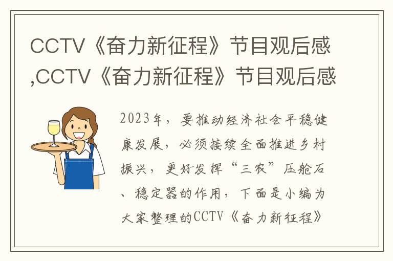 CCTV《奮力新征程》節目觀后感,CCTV《奮力新征程》節目觀后感及心得（10篇）