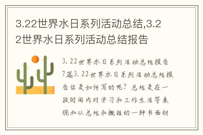 3.22世界水日系列活動總結,3.22世界水日系列活動總結報告