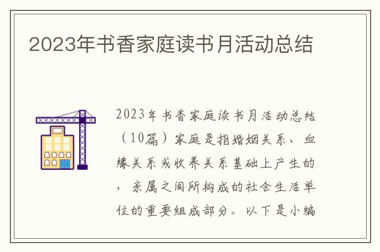 2023年書香家庭讀書月活動總結