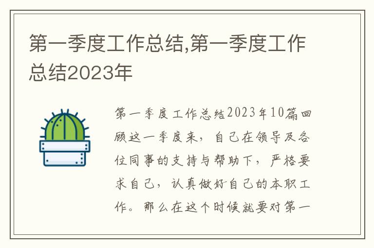 第一季度工作總結,第一季度工作總結2023年