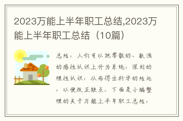 2023萬能上半年職工總結,2023萬能上半年職工總結（10篇）