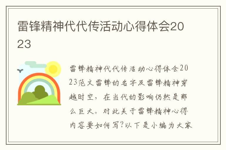 雷鋒精神代代傳活動心得體會2023