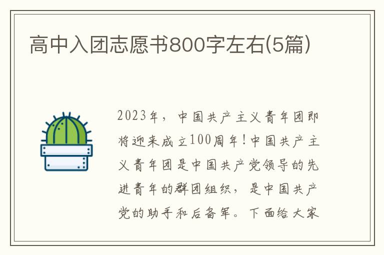 高中入團志愿書800字左右(5篇)