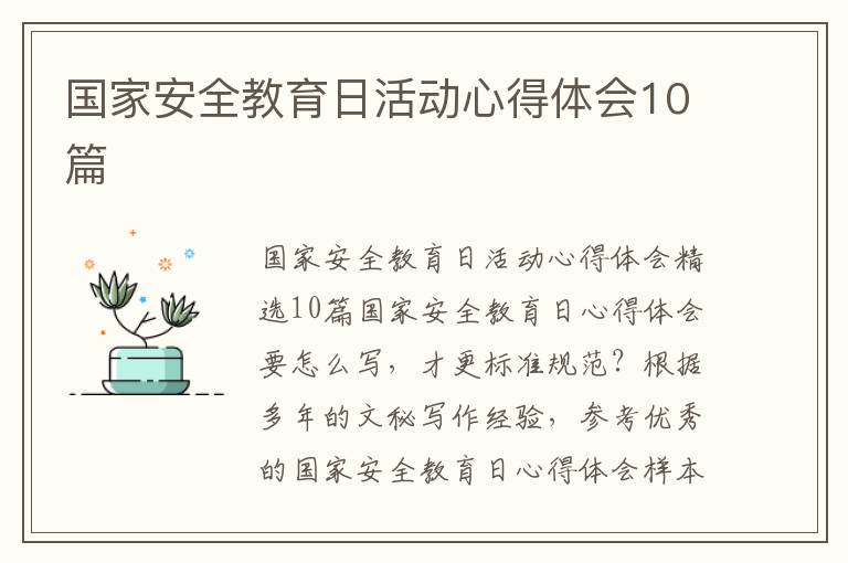 國家安全教育日活動心得體會10篇