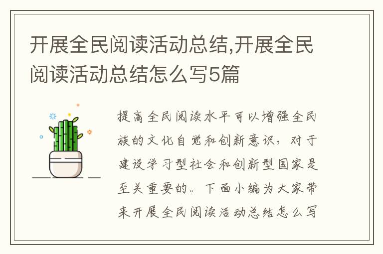 開展全民閱讀活動總結,開展全民閱讀活動總結怎么寫5篇