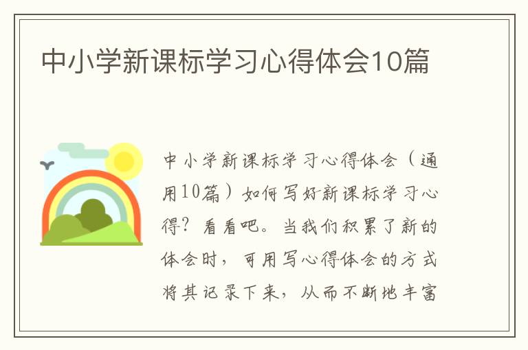 中小學新課標學習心得體會10篇