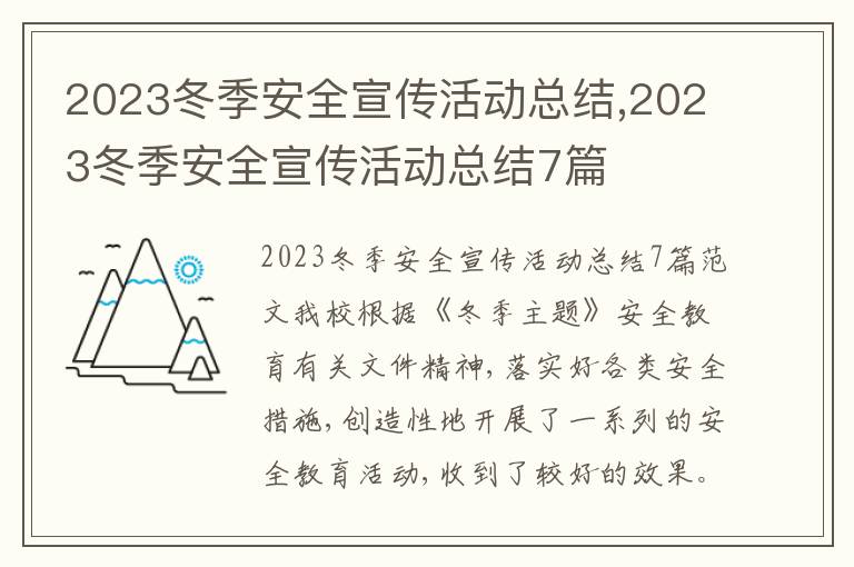 2023冬季安全宣傳活動總結,2023冬季安全宣傳活動總結7篇