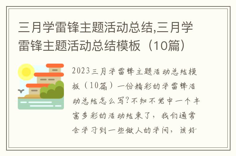 三月學雷鋒主題活動總結,三月學雷鋒主題活動總結模板（10篇）