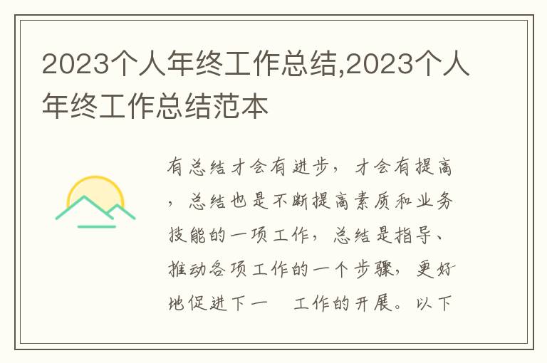 2023個人年終工作總結,2023個人年終工作總結范本