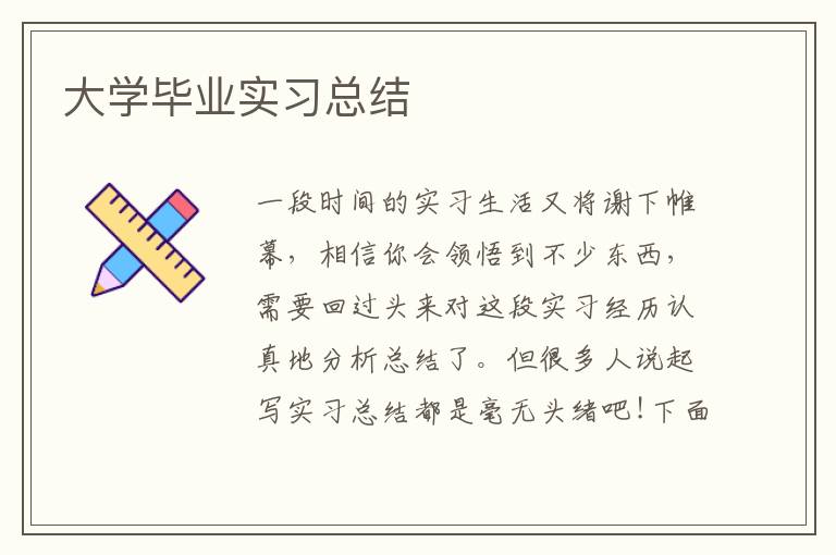 大學畢業實習總結