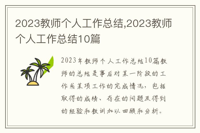 2023教師個人工作總結,2023教師個人工作總結10篇