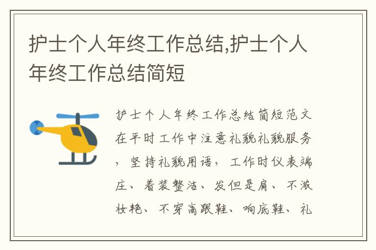 護士個人年終工作總結,護士個人年終工作總結簡短