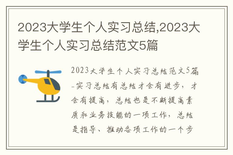 2023大學生個人實習總結,2023大學生個人實習總結范文5篇