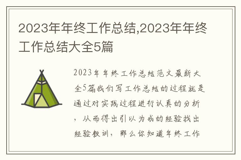 2023年年終工作總結,2023年年終工作總結大全5篇