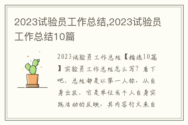 2023試驗(yàn)員工作總結(jié),2023試驗(yàn)員工作總結(jié)10篇