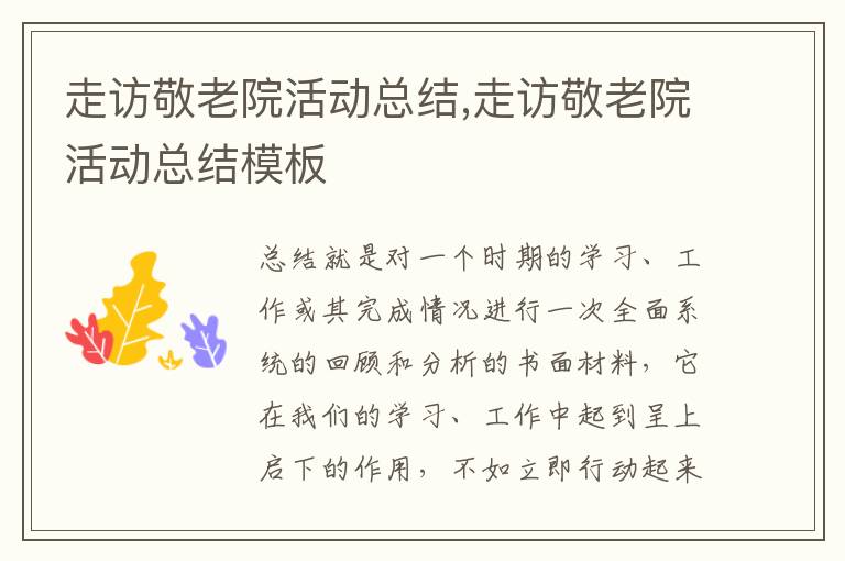 走訪敬老院活動總結,走訪敬老院活動總結模板