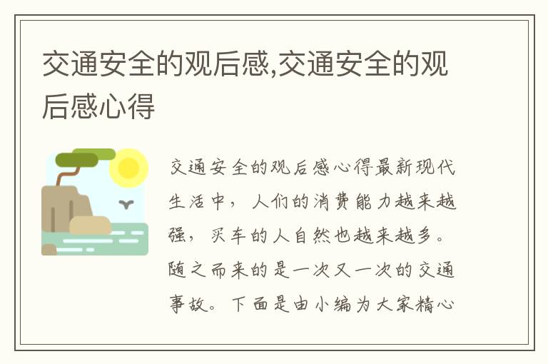 交通安全的觀后感,交通安全的觀后感心得