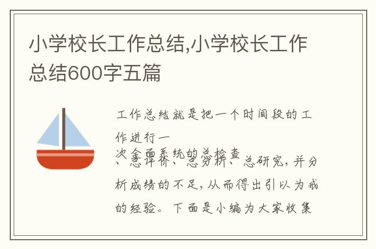 小學(xué)校長(zhǎng)工作總結(jié),小學(xué)校長(zhǎng)工作總結(jié)600字五篇