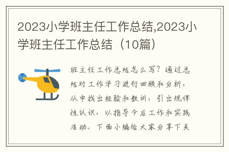 2023小學(xué)班主任工作總結(jié),2023小學(xué)班主任工作總結(jié)（10篇）