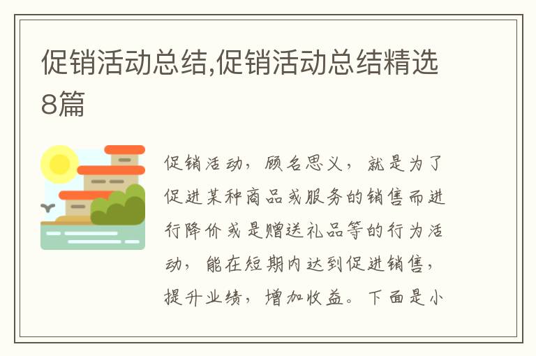 促銷活動總結,促銷活動總結精選8篇