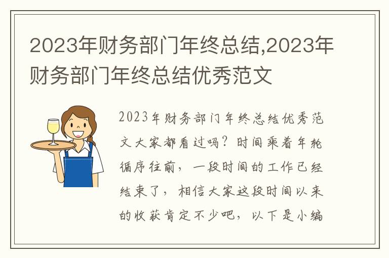 2023年財務(wù)部門年終總結(jié),2023年財務(wù)部門年終總結(jié)優(yōu)秀范文