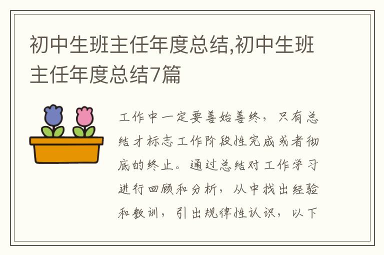 初中生班主任年度總結(jié),初中生班主任年度總結(jié)7篇