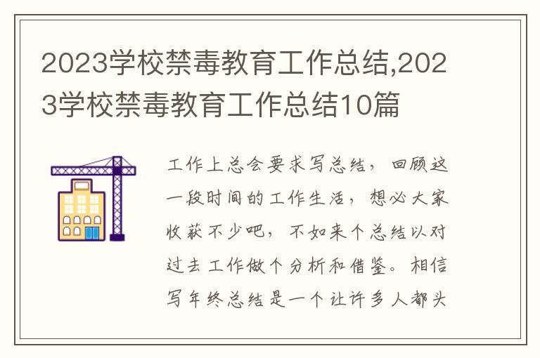 2023學(xué)校禁毒教育工作總結(jié),2023學(xué)校禁毒教育工作總結(jié)10篇