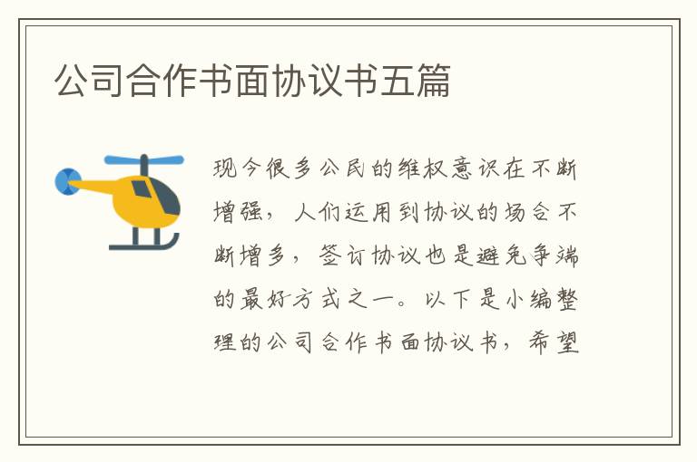 公司合作書面協(xié)議書五篇