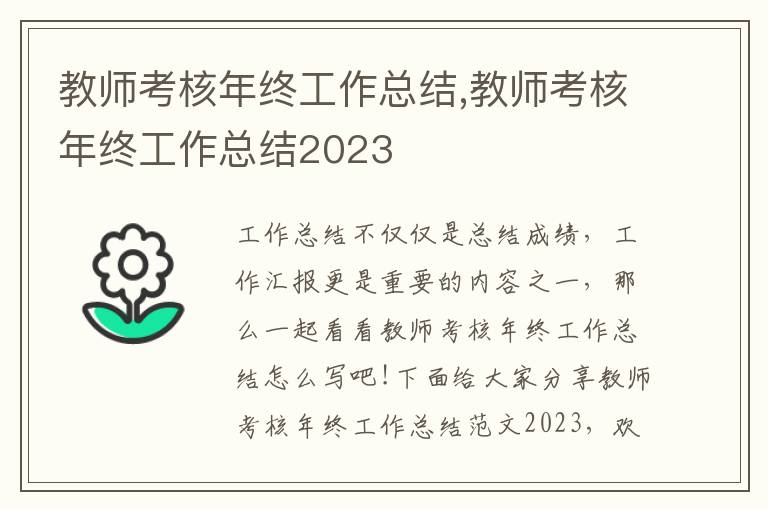 教師考核年終工作總結(jié),教師考核年終工作總結(jié)2023