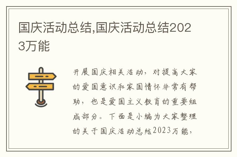 國(guó)慶活動(dòng)總結(jié),國(guó)慶活動(dòng)總結(jié)2023萬能