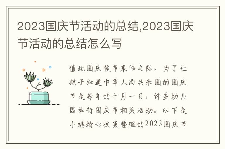 2023國慶節(jié)活動的總結(jié),2023國慶節(jié)活動的總結(jié)怎么寫