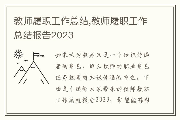 教師履職工作總結(jié),教師履職工作總結(jié)報(bào)告2023