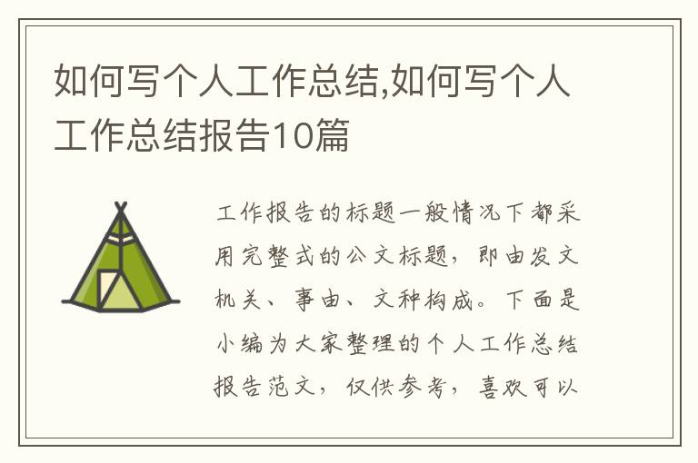 如何寫個(gè)人工作總結(jié),如何寫個(gè)人工作總結(jié)報(bào)告10篇