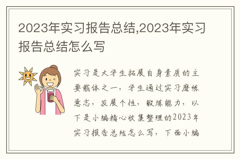 2023年實(shí)習(xí)報告總結(jié),2023年實(shí)習(xí)報告總結(jié)怎么寫