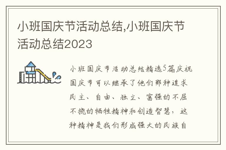 小班國慶節(jié)活動總結(jié),小班國慶節(jié)活動總結(jié)2023