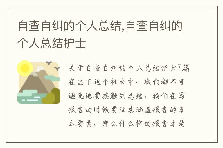 自查自糾的個人總結,自查自糾的個人總結護士