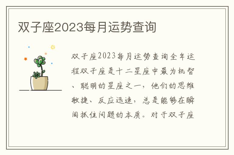 雙子座2023每月運勢查詢