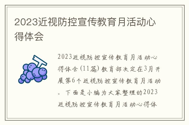 2023近視防控宣傳教育月活動心得體會