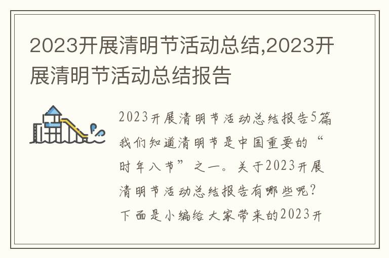 2023開展清明節活動總結,2023開展清明節活動總結報告