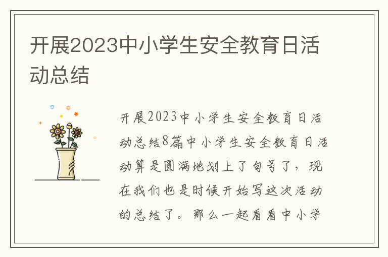 開展2023中小學生安全教育日活動總結